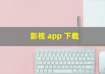 影视 app 下载